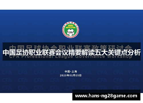 中国足协职业联赛会议精要解读五大关键点分析