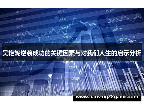 吴艳妮逆袭成功的关键因素与对我们人生的启示分析