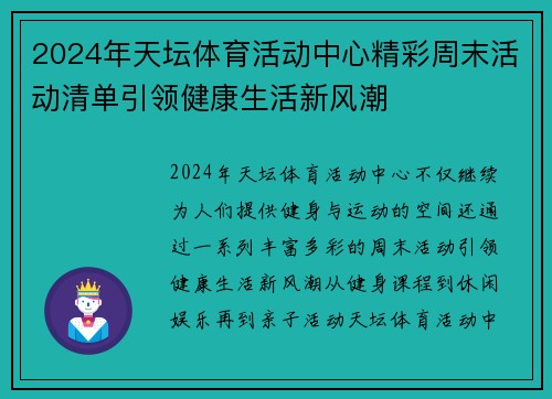 2024年天坛体育活动中心精彩周末活动清单引领健康生活新风潮