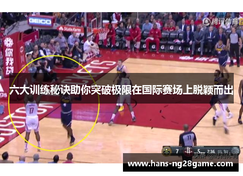 六大训练秘诀助你突破极限在国际赛场上脱颖而出
