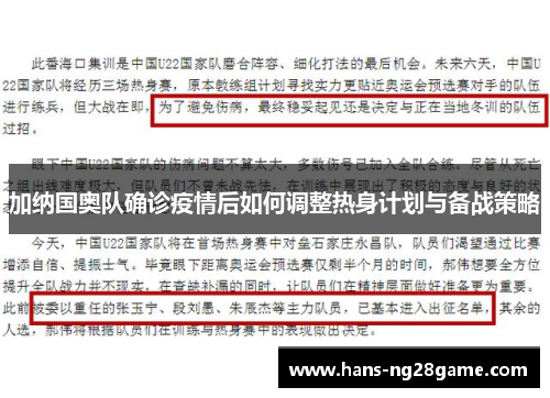 加纳国奥队确诊疫情后如何调整热身计划与备战策略
