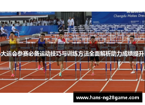 大运会参赛必备运动技巧与训练方法全面解析助力成绩提升