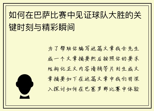 如何在巴萨比赛中见证球队大胜的关键时刻与精彩瞬间