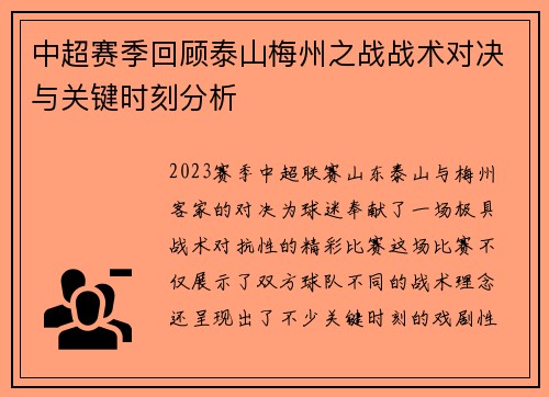中超赛季回顾泰山梅州之战战术对决与关键时刻分析