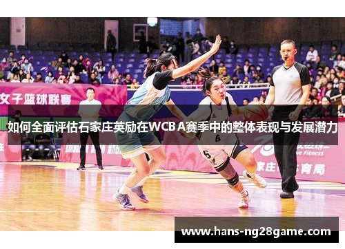 如何全面评估石家庄英励在WCBA赛季中的整体表现与发展潜力