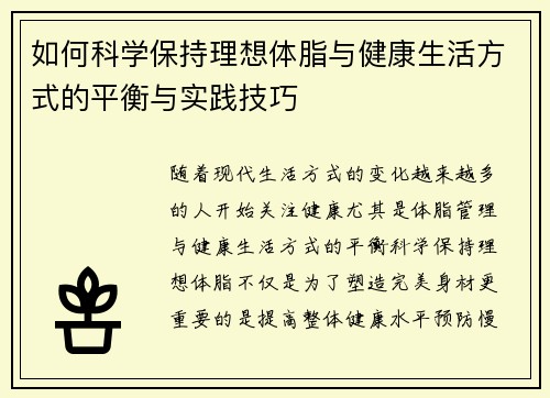 如何科学保持理想体脂与健康生活方式的平衡与实践技巧