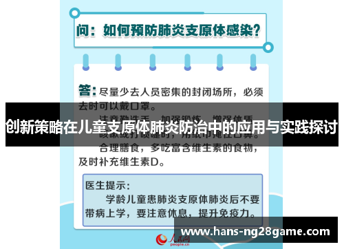 创新策略在儿童支原体肺炎防治中的应用与实践探讨