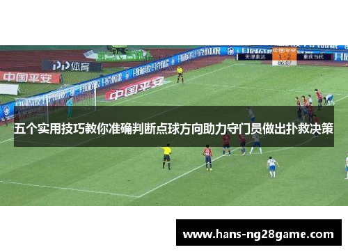 五个实用技巧教你准确判断点球方向助力守门员做出扑救决策