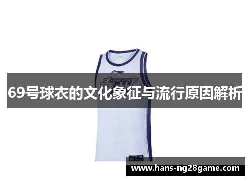 69号球衣的文化象征与流行原因解析