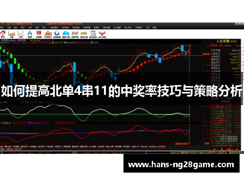 如何提高北单4串11的中奖率技巧与策略分析