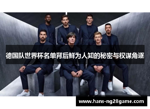 德国队世界杯名单背后鲜为人知的秘密与权谋角逐