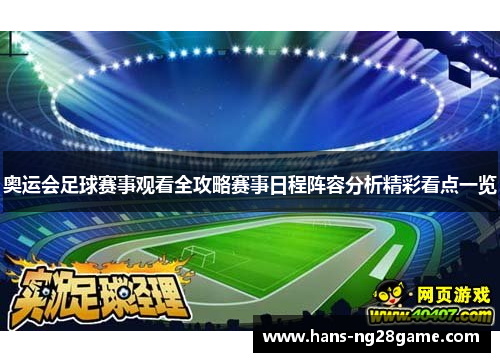 奥运会足球赛事观看全攻略赛事日程阵容分析精彩看点一览