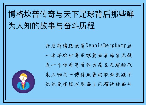 博格坎普传奇与天下足球背后那些鲜为人知的故事与奋斗历程