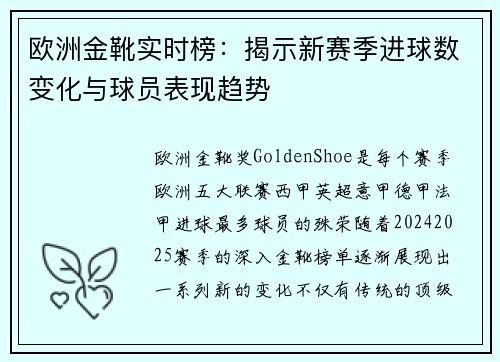 欧洲金靴实时榜：揭示新赛季进球数变化与球员表现趋势