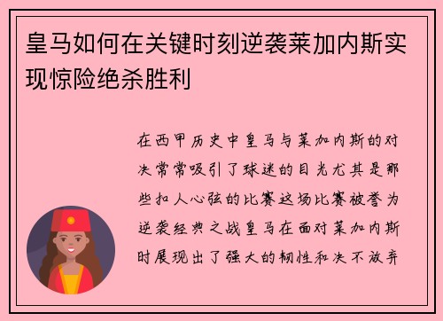 皇马如何在关键时刻逆袭莱加内斯实现惊险绝杀胜利