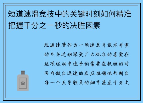 短道速滑竞技中的关键时刻如何精准把握千分之一秒的决胜因素