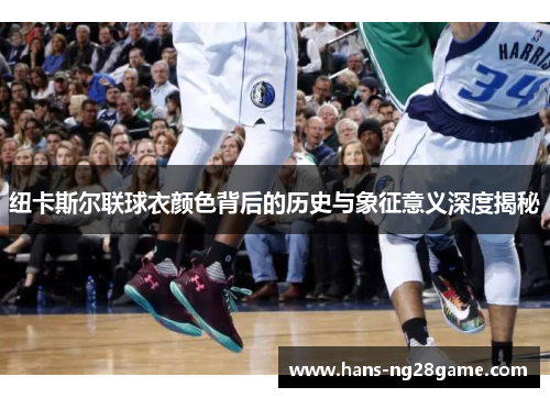 纽卡斯尔联球衣颜色背后的历史与象征意义深度揭秘