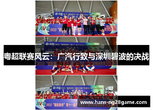 粤超联赛风云:广汽行致与深圳碧波的决战 粤超联赛风云:广汽行致与深圳碧波的决战