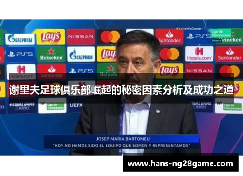 谢里夫足球俱乐部崛起的秘密因素分析及成功之道