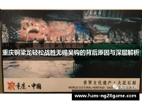 重庆铜梁龙轻松战胜无锡吴钩的背后原因与深层解析 重庆铜梁龙轻松战胜无锡吴钩的背后原因与深层解析