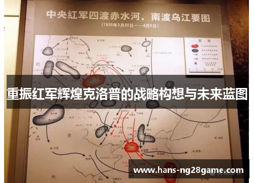 重振红军辉煌克洛普的战略构想与未来蓝图 重振红军辉煌克洛普的战略构想与未来蓝图