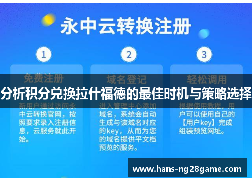 分析积分兑换拉什福德的最佳时机与策略选择 分析积分兑换拉什福德的最佳时机与策略选择