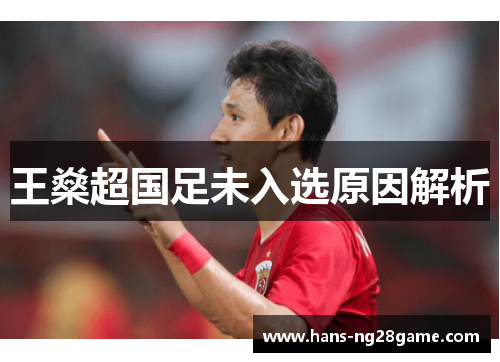 王燊超国足未入选原因解析