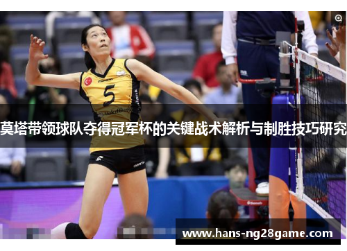 莫塔带领球队夺得冠军杯的关键战术解析与制胜技巧研究 莫塔带领球队夺得冠军杯的关键战术解析与制胜技巧研究