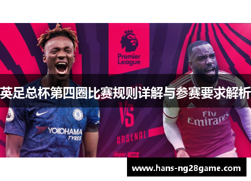 英足总杯第四圈比赛规则详解与参赛要求解析