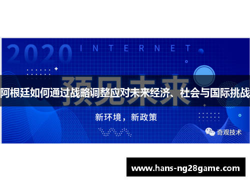 阿根廷如何通过战略调整应对未来经济、社会与国际挑战 阿根廷如何通过战略调整应对未来经济、社会与国际挑战