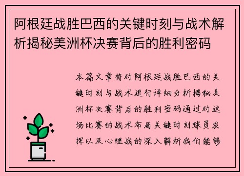 阿根廷战胜巴西的关键时刻与战术解析揭秘美洲杯决赛背后的胜利密码
