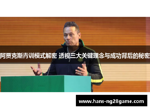 阿贾克斯青训模式解密 透视三大关键理念与成功背后的秘密