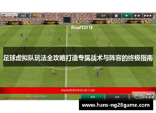 足球虚拟队玩法全攻略打造专属战术与阵容的终极指南 足球虚拟队玩法全攻略打造专属战术与阵容的终极指南