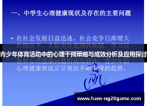 青少年体育活动中的心理干预策略与成效分析及应用探讨 青少年体育活动中的心理干预策略与成效分析及应用探讨