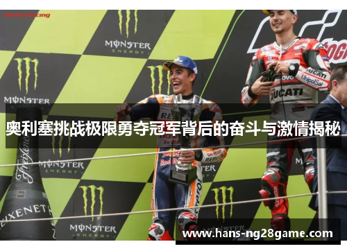 奥利塞挑战极限勇夺冠军背后的奋斗与激情揭秘