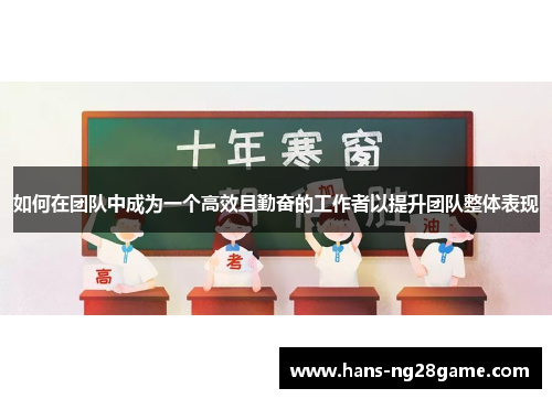 如何在团队中成为一个高效且勤奋的工作者以提升团队整体表现