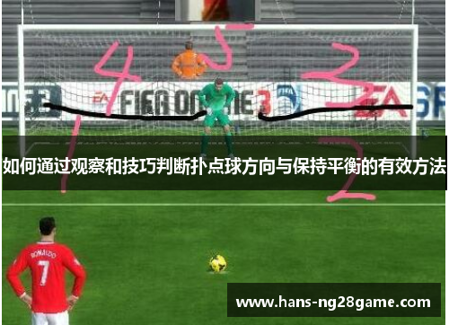 如何通过观察和技巧判断扑点球方向与保持平衡的有效方法 如何通过观察和技巧判断扑点球方向与保持平衡的有效方法