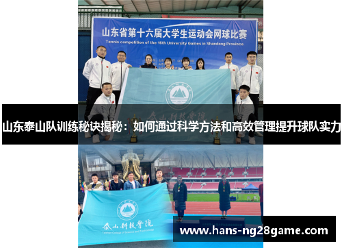 山东泰山队训练秘诀揭秘：如何通过科学方法和高效管理提升球队实力