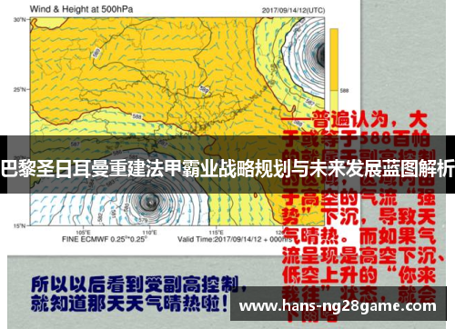 巴黎圣日耳曼重建法甲霸业战略规划与未来发展蓝图解析