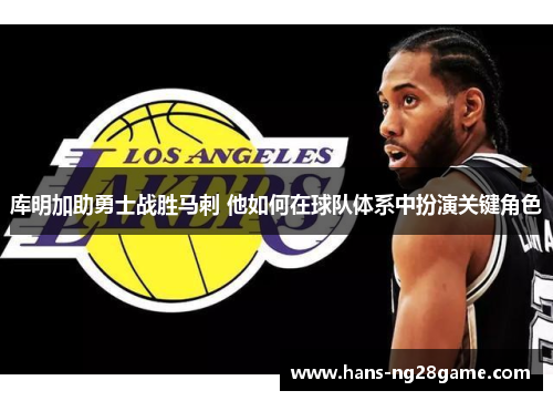 库明加助勇士战胜马刺 他如何在球队体系中扮演关键角色
