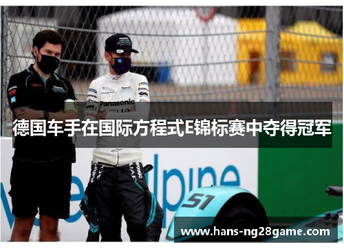 德国车手在国际方程式E锦标赛中夺得冠军