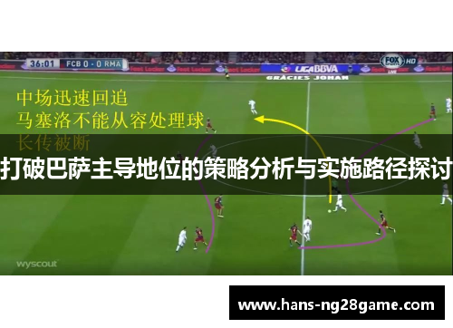 打破巴萨主导地位的策略分析与实施路径探讨