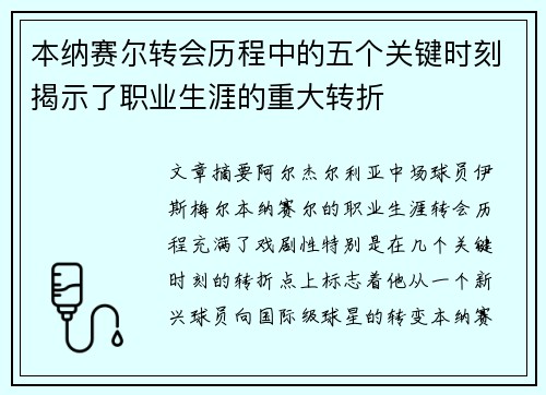 本纳赛尔转会历程中的五个关键时刻揭示了职业生涯的重大转折