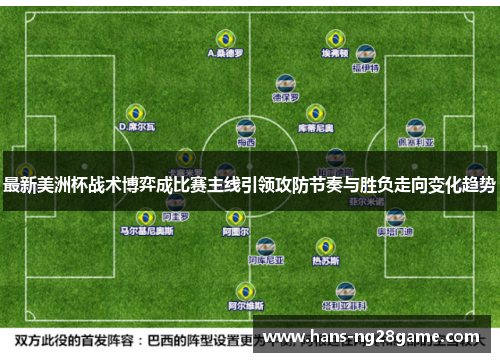 最新美洲杯战术博弈成比赛主线引领攻防节奏与胜负走向变化趋势
