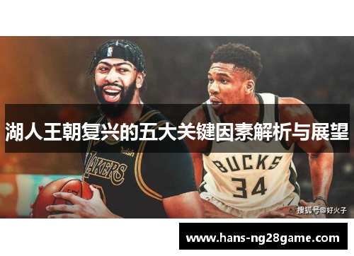 湖人王朝复兴的五大关键因素解析与展望