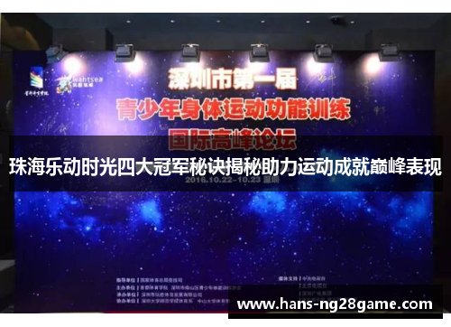 珠海乐动时光四大冠军秘诀揭秘助力运动成就巅峰表现