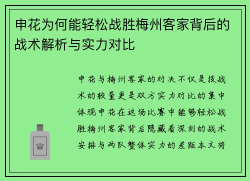 申花为何能轻松战胜梅州客家背后的战术解析与实力对比