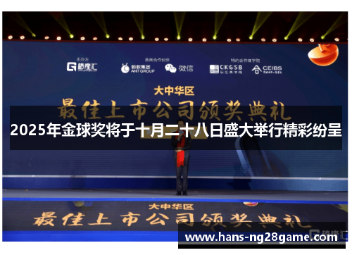 2025年金球奖将于十月二十八日盛大举行精彩纷呈