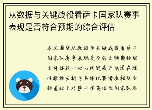 从数据与关键战役看萨卡国家队赛事表现是否符合预期的综合评估