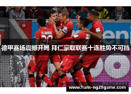 德甲赛场震撼开局 拜仁豪取联赛十连胜势不可挡